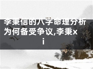 李秉信的八字命理分析为何备受争议,李秉xi