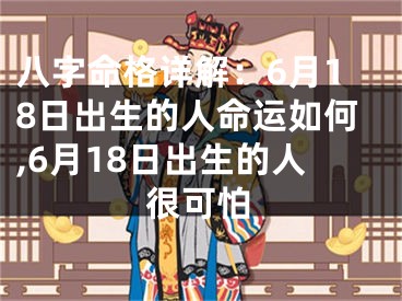 八字命格详解：6月18日出生的人命运如何,6月18日出生的人很可怕