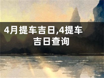 4月提车吉日,4提车吉日查询
