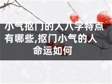 小气抠门的人八字特点有哪些,抠门小气的人 命运如何
