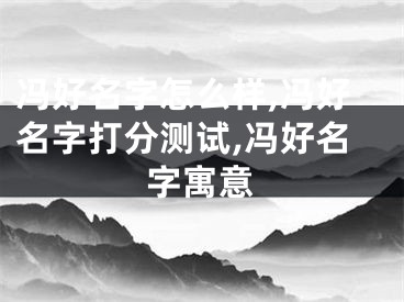 冯好名字怎么样,冯好名字打分测试,冯好名字寓意