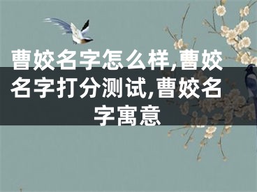 曹姣名字怎么样,曹姣名字打分测试,曹姣名字寓意