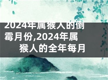 2024年属猴人的倒霉月份,2024年属猴人的全年每月