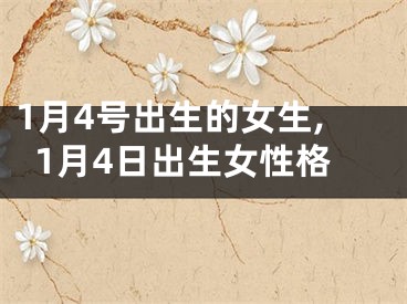 1月4号出生的女生,1月4日出生女性格
