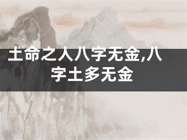 土命之人八字无金,八字土多无金