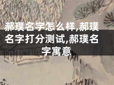 郝璞名字怎么样,郝璞名字打分测试,郝璞名字寓意