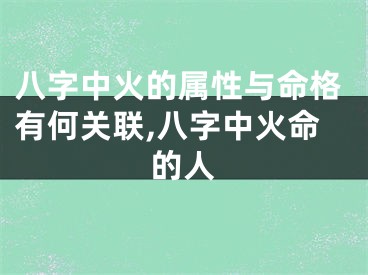 八字中火的属性与命格有何关联,八字中火命的人