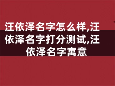 汪依泽名字怎么样,汪依泽名字打分测试,汪依泽名字寓意