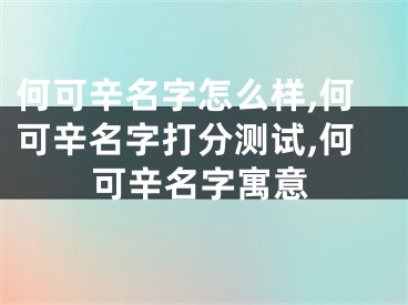何可辛名字怎么样,何可辛名字打分测试,何可辛名字寓意