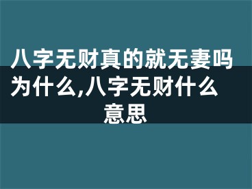 八字无财真的就无妻吗为什么,八字无财什么意思
