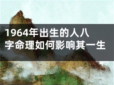 1964年出生的人八字命理如何影响其一生