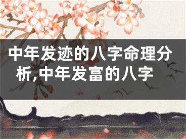 中年发迹的八字命理分析,中年发富的八字