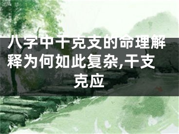 八字中干克支的命理解释为何如此复杂,干支克应