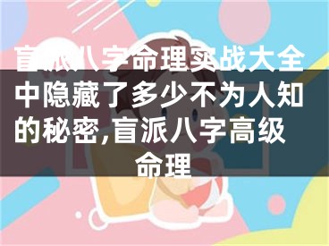 盲派八字命理实战大全中隐藏了多少不为人知的秘密,盲派八字高级命理