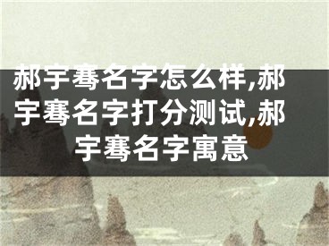 郝宇骞名字怎么样,郝宇骞名字打分测试,郝宇骞名字寓意