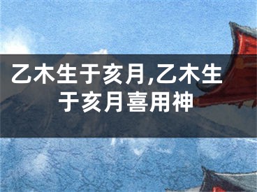 乙木生于亥月,乙木生于亥月喜用神