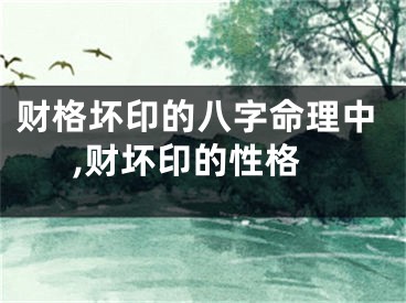 财格坏印的八字命理中,财坏印的性格