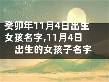 癸卯年11月4日出生女孩名字,11月4日出生的女孩子名字