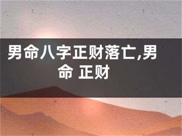 男命八字正财落亡,男命 正财