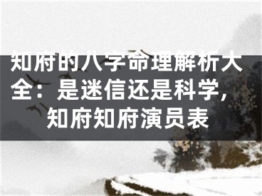 知府的八字命理解析大全：是迷信还是科学,知府知府演员表