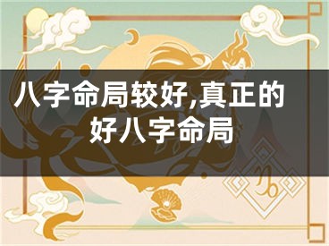 八字命局较好,真正的好八字命局