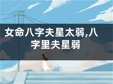 女命八字夫星太弱,八字里夫星弱