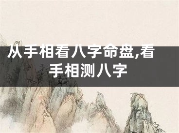 从手相看八字命盘,看手相测八字