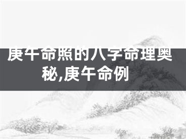 庚午命照的八字命理奥秘,庚午命例