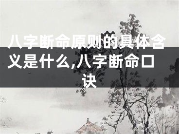 八字断命原则的具体含义是什么,八字断命口诀