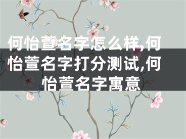 何怡萱名字怎么样,何怡萱名字打分测试,何怡萱名字寓意