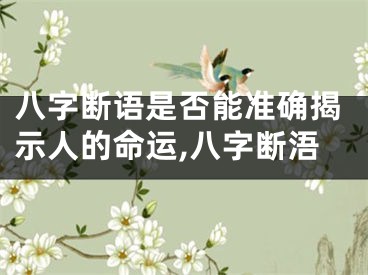 八字断语是否能准确揭示人的命运,八字断浯