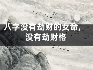 八字没有劫财的女命,没有劫财格