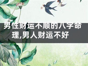 男性财运不顺的八字命理,男人财运不好