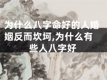 为什么八字命好的人婚姻反而坎坷,为什么有些人八字好