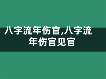 八字流年伤官,八字流年伤官见官