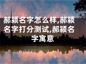郝颍名字怎么样,郝颍名字打分测试,郝颍名字寓意