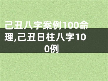 己丑八字案例100命理,己丑日柱八字100例