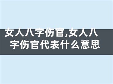 女人八字伤官,女人八字伤官代表什么意思