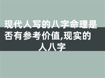 现代人写的八字命理是否有参考价值,现实的人八字