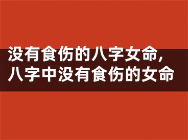没有食伤的八字女命,八字中没有食伤的女命