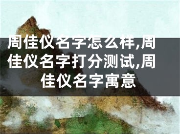 周佳仪名字怎么样,周佳仪名字打分测试,周佳仪名字寓意