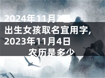 2024年11月3日出生女孩取名宜用字,2023年11月4日农历是多少
