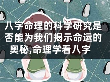 八字命理的科学研究是否能为我们揭示命运的奥秘,命理学看八字