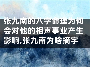 张九南的八字命理为何会对他的相声事业产生影响,张九南为啥摘字