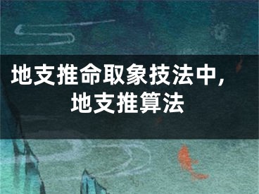 地支推命取象技法中,地支推算法