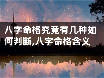 八字命格究竟有几种如何判断,八字命格含义