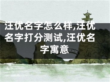 汪优名字怎么样,汪优名字打分测试,汪优名字寓意