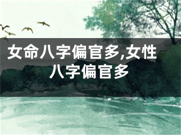 女命八字偏官多,女性八字偏官多