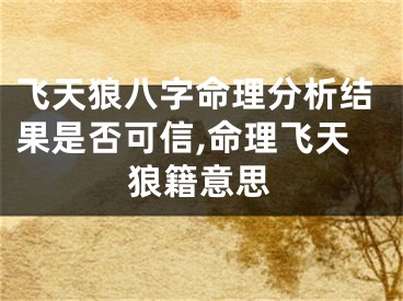 飞天狼八字命理分析结果是否可信,命理飞天狼籍意思