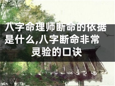 八字命理师断命的依据是什么,八字断命非常灵验的口诀